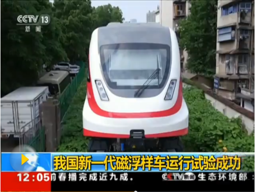中國時(shí)速160公里磁浮列車運(yùn)行試驗(yàn)成功